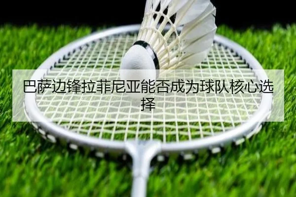 巴萨边锋拉菲尼亚能否成为球队核心选择