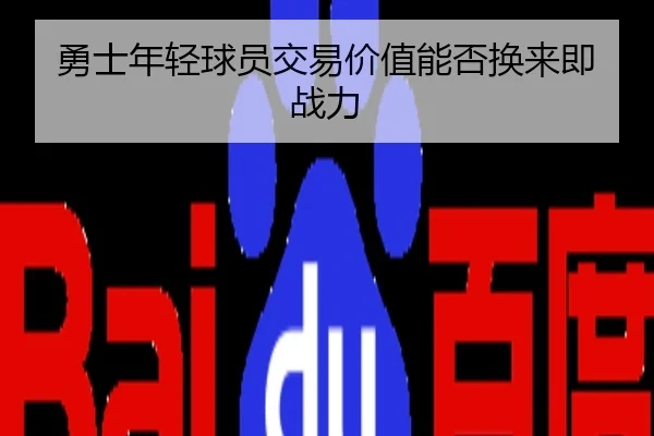 勇士年轻球员交易价值能否换来即战力