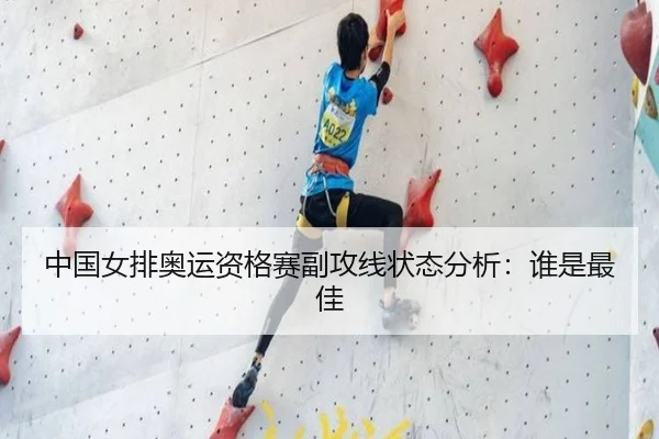 中国女排奥运资格赛副攻线状态分析：谁是最佳